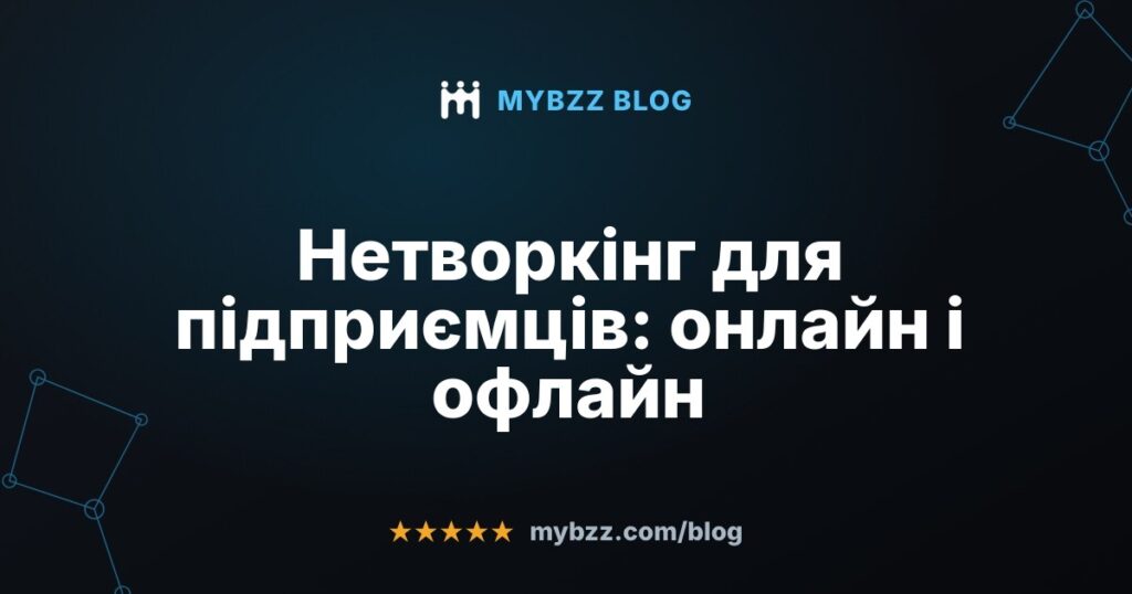 Нетворкінг для підприємців: онлайн і офлайн