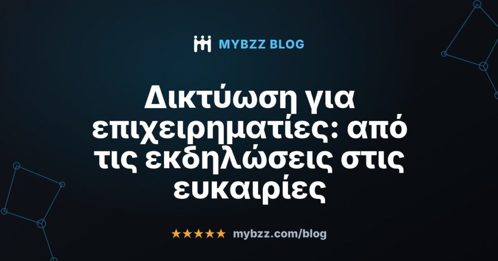 Δικτύωση για επιχειρηματίες: από τις εκδηλώσεις στις ευκαιρίες