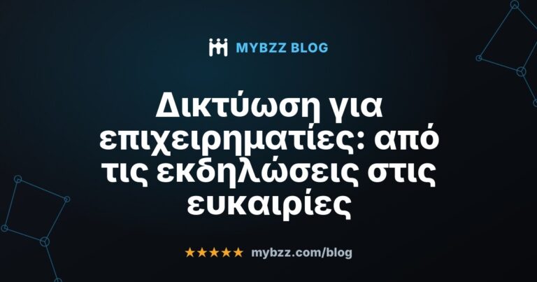 Δικτύωση για επιχειρηματίες: από τις εκδηλώσεις στις ευκαιρίες