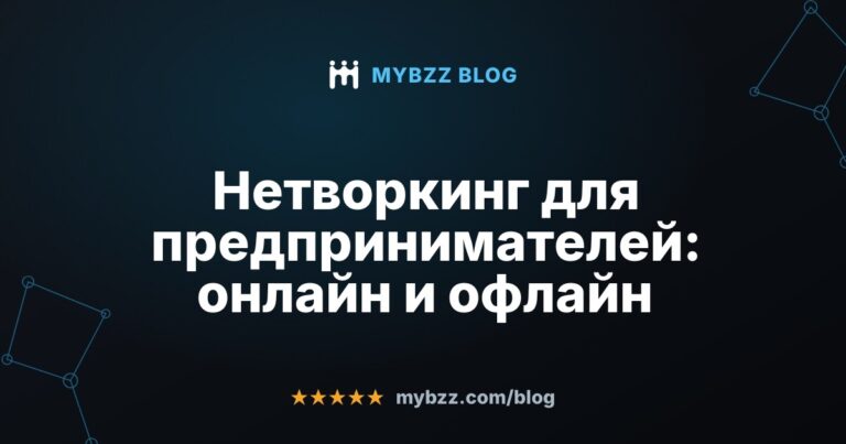 Нетворкинг для предпринимателей: онлайн и офлайн