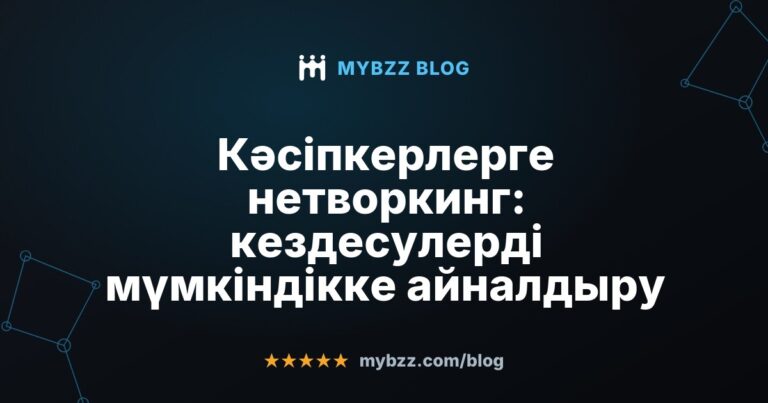 Кәсіпкерлерге нетворкинг: кездесулерді мүмкіндікке айналдыру