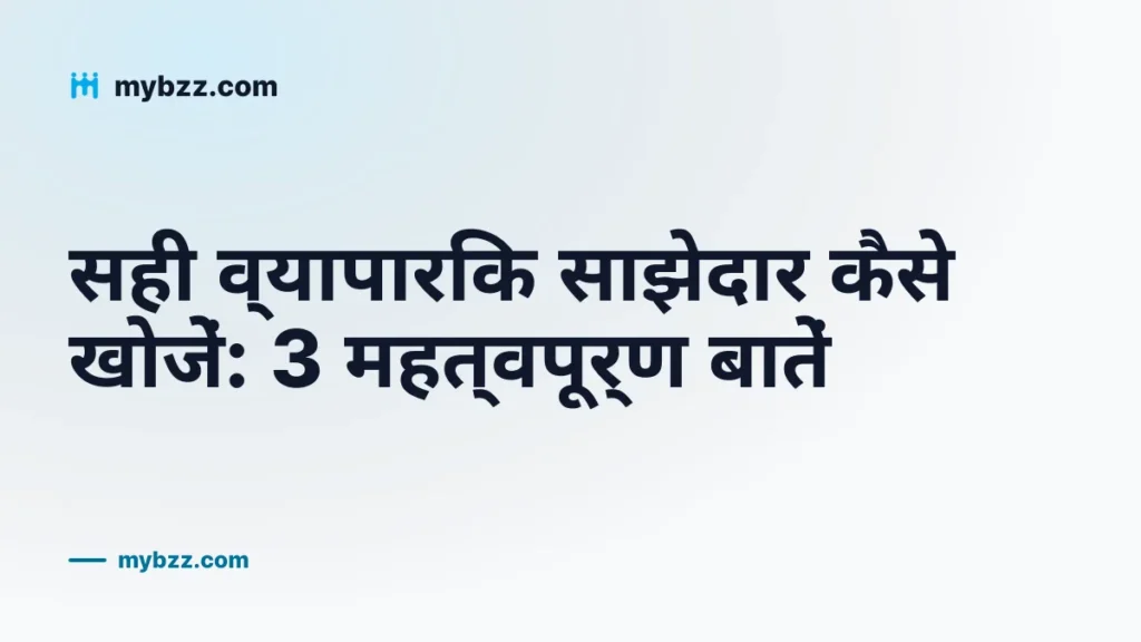 सही व्यापारिक साझेदार कैसे खोजें: 3 महत्वपूर्ण बातें