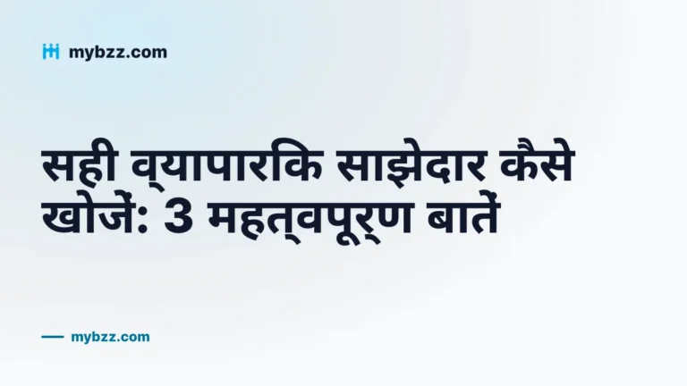 सही व्यापारिक साझेदार कैसे खोजें: 3 महत्वपूर्ण बातें