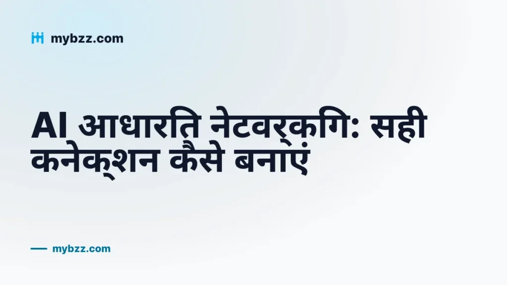 AI आधारित नेटवर्किंग: सही कनेक्शन कैसे बनाएं