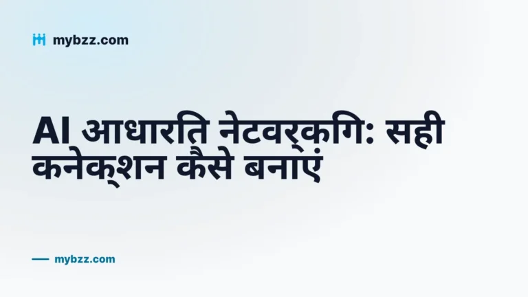 AI आधारित नेटवर्किंग: सही कनेक्शन कैसे बनाएं