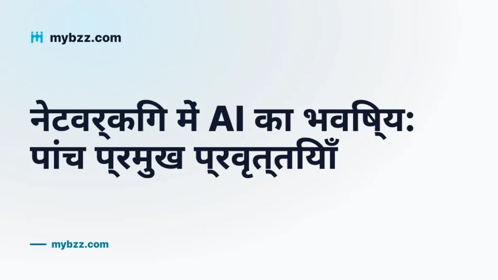 नेटवर्किंग में AI का भविष्य: पांच प्रमुख प्रवृत्तियाँ