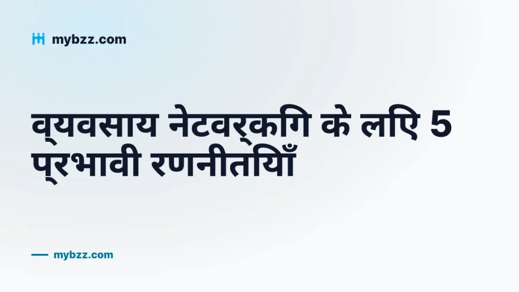 व्यवसाय नेटवर्किंग के लिए 5 प्रभावी रणनीतियाँ