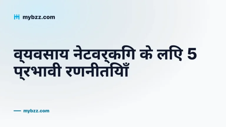 व्यवसाय नेटवर्किंग के लिए 5 प्रभावी रणनीतियाँ