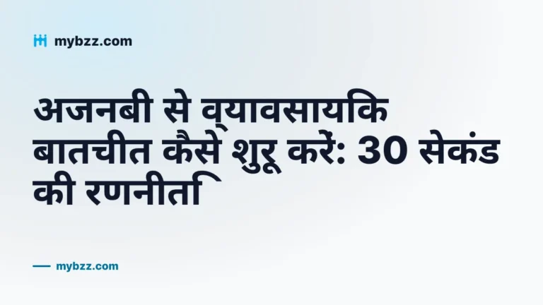 अजनबी से व्यावसायिक बातचीत कैसे शुरू करें: 30 सेकंड की रणनीति