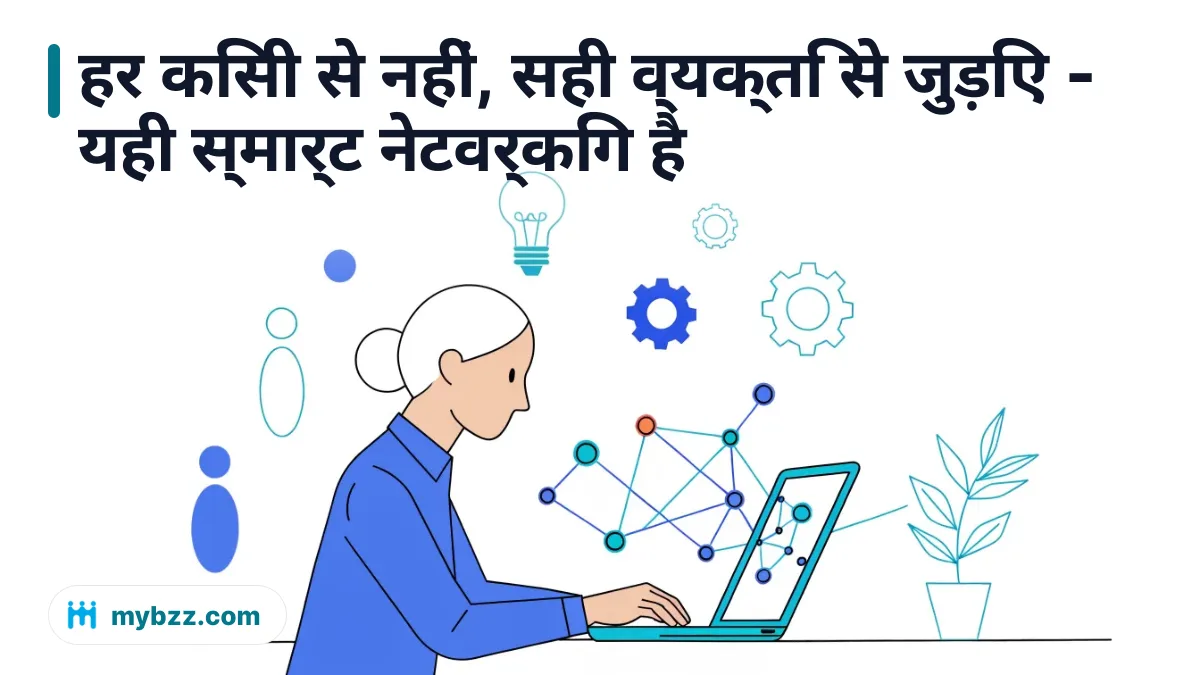 हर किसी से नहीं, सही व्यक्ति से जुड़िए - यही स्मार्ट नेटवर्किंग है - AI आधारित नेटवर्किंग