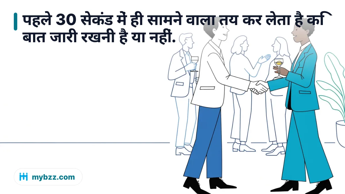 पहले 30 सेकंड में ही सामने वाला तय कर लेता है कि बात जारी रखनी है या नहीं. - अजनबी से व्यावसायिक बातचीत कैसे शुरू करें
