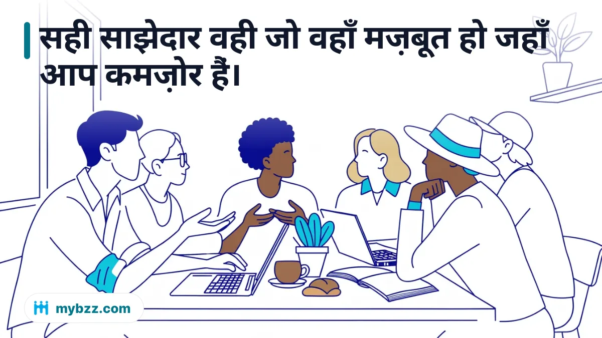 सही साझेदार वही जो वहाँ मज़बूत हो जहाँ आप कमज़ोर हैं। - सही व्यापारिक साझेदार कैसे खोजें