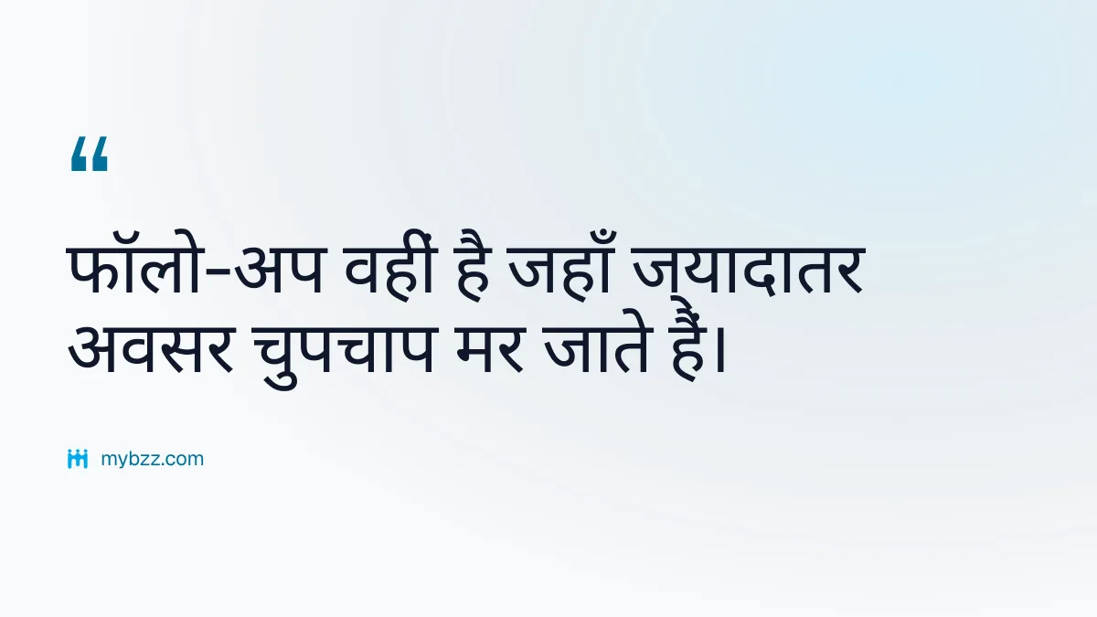 फॉलो-अप वहीं है जहाँ ज्यादातर अवसर चुपचाप मर जाते हैं। - व्यवसाय नेटवर्किंग
