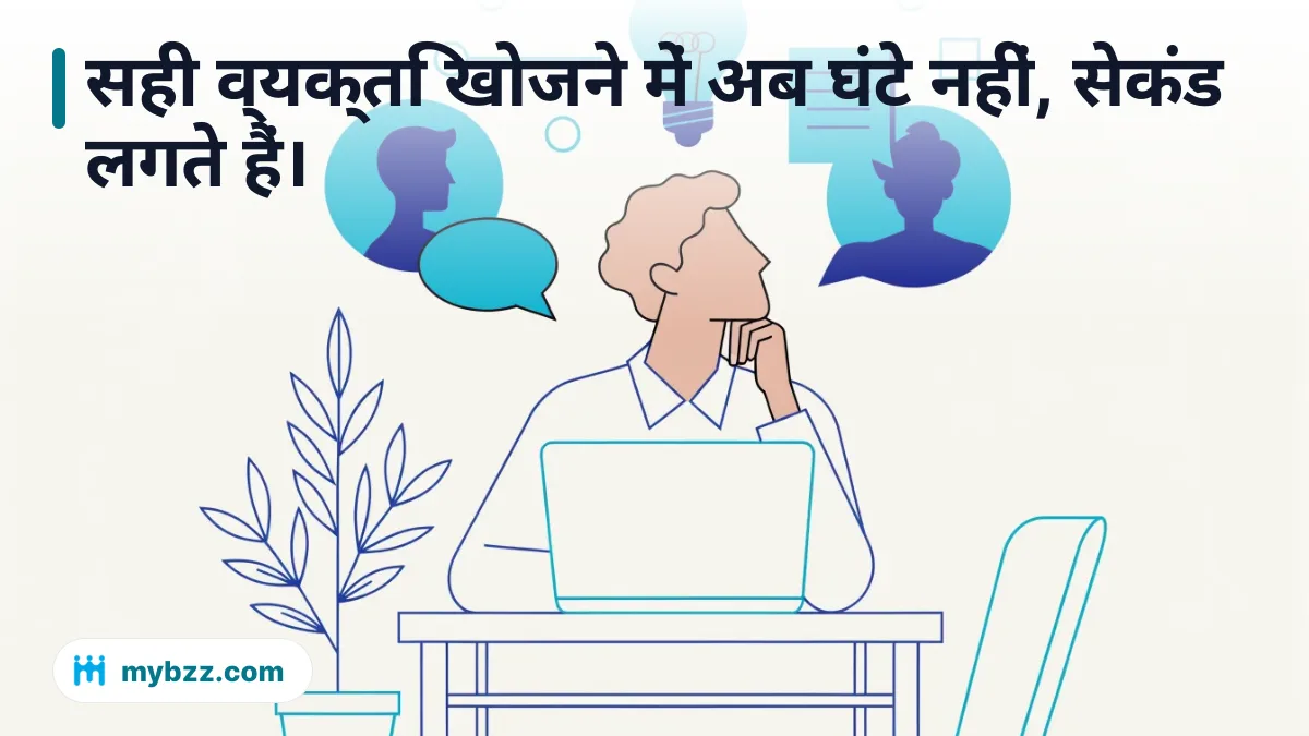 सही व्यक्ति खोजने में अब घंटे नहीं, सेकंड लगते हैं। - नेटवर्किंग में AI