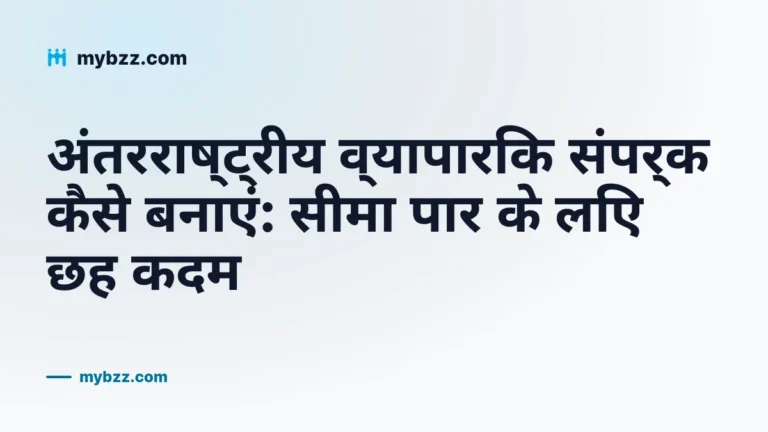 अंतरराष्ट्रीय व्यापारिक संपर्क कैसे बनाएं: सीमा पार के लिए छह कदम