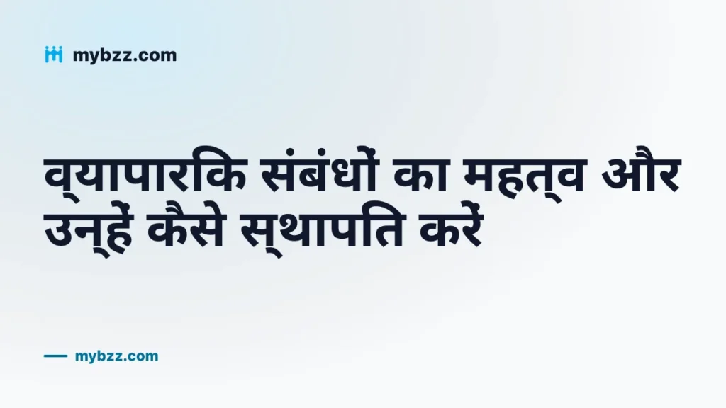 व्यापारिक संबंधों का महत्व और उन्हें कैसे स्थापित करें