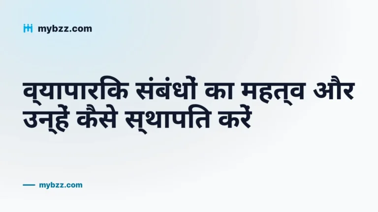 व्यापारिक संबंधों का महत्व और उन्हें कैसे स्थापित करें