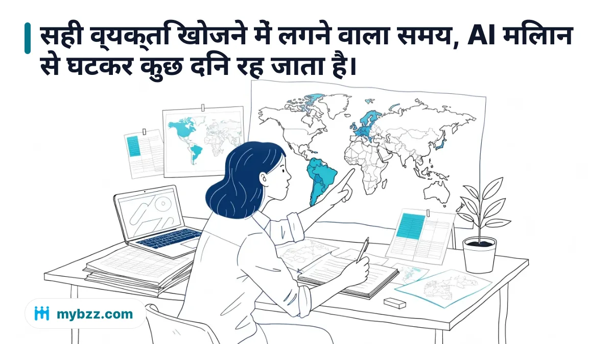 सही व्यक्ति खोजने में लगने वाला समय, AI मिलान से घटकर कुछ दिन रह जाता है। - अंतरराष्ट्रीय व्यापारिक संपर्क कैसे बनाएं