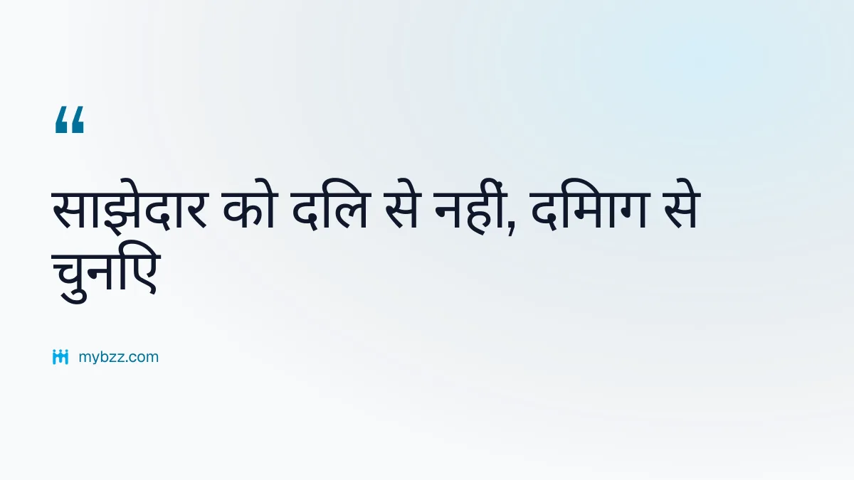 साझेदार को दिल से नहीं, दिमाग से चुनिए