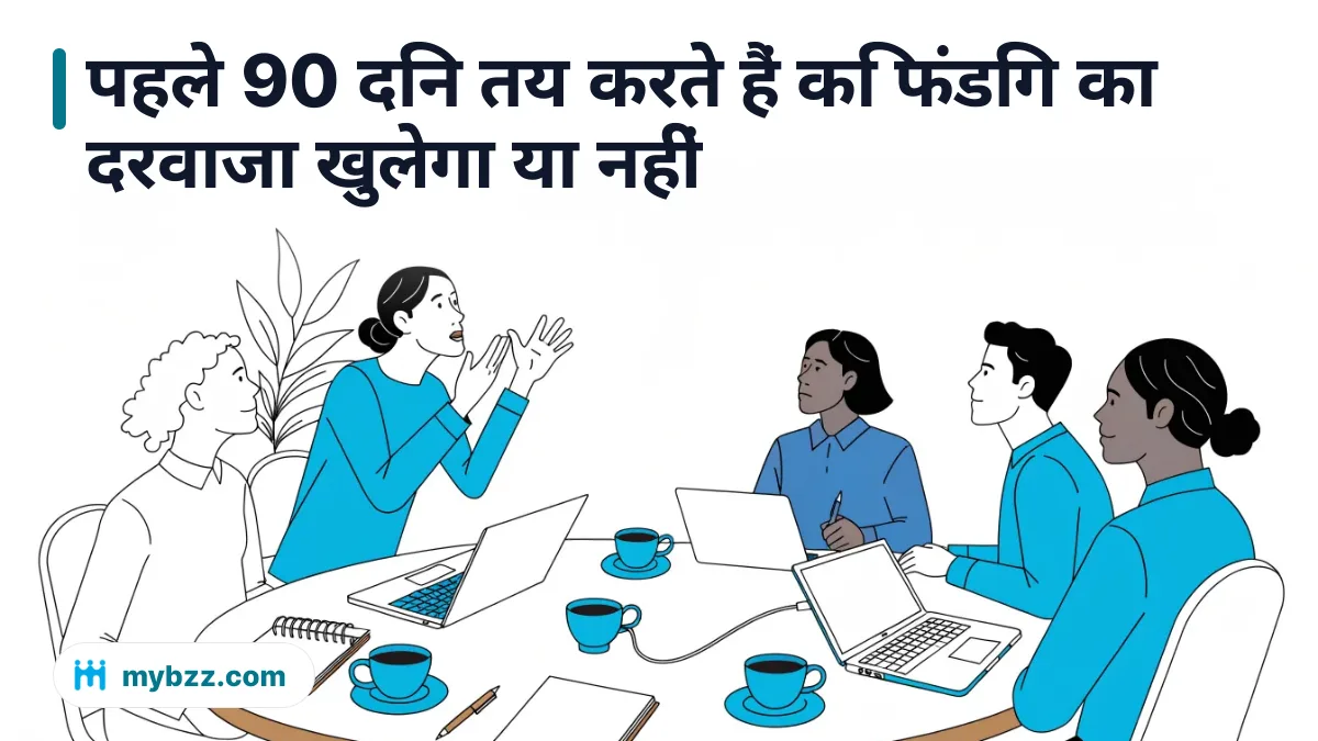 पहले 90 दिन तय करते हैं कि फंडिंग का दरवाजा खुलेगा या नहीं - स्टार्टअप के लिए नेटवर्किंग