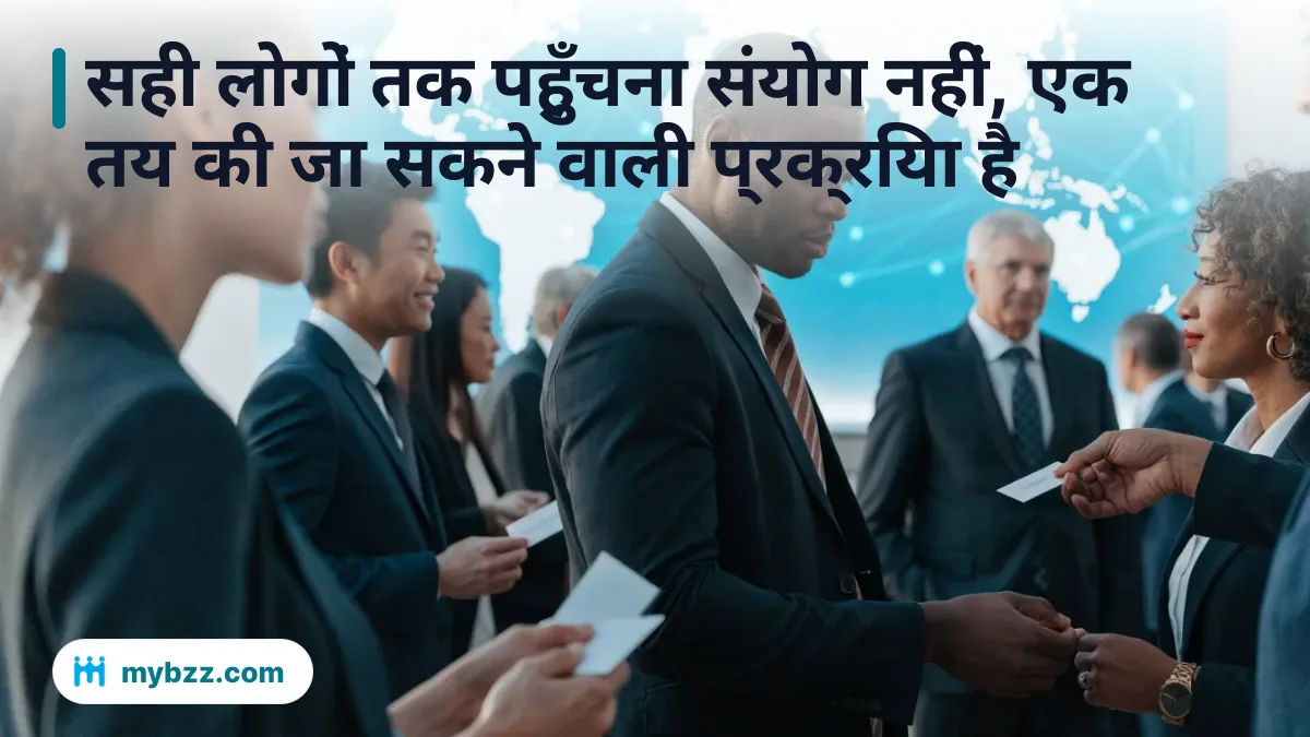 सही लोगों तक पहुँचना संयोग नहीं, एक तय की जा सकने वाली प्रक्रिया है