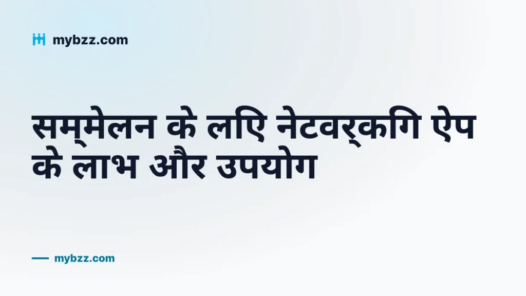 सम्मेलन के लिए नेटवर्किंग ऐप के लाभ और उपयोग