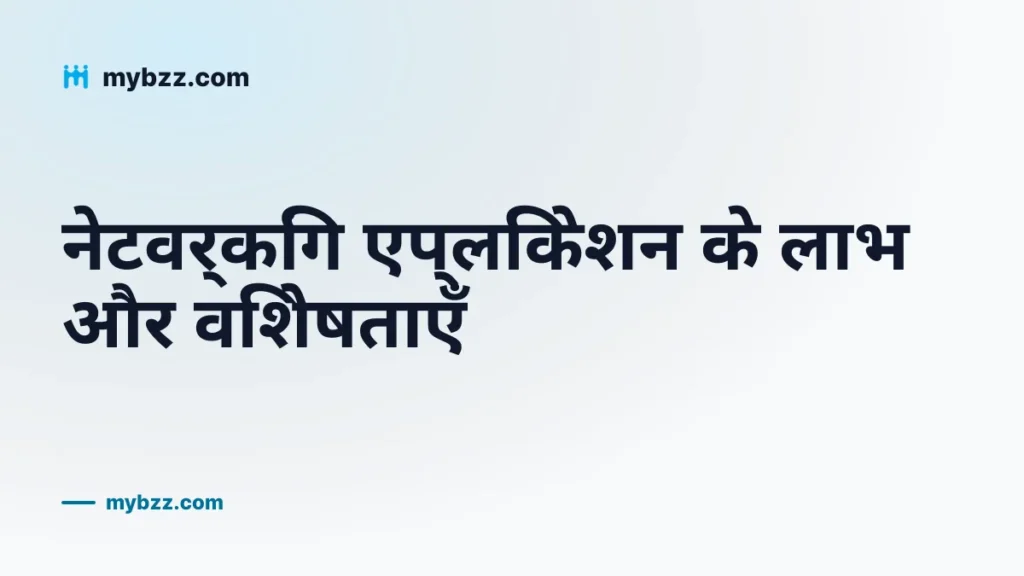 नेटवर्किंग एप्लिकेशन के लाभ और विशेषताएँ