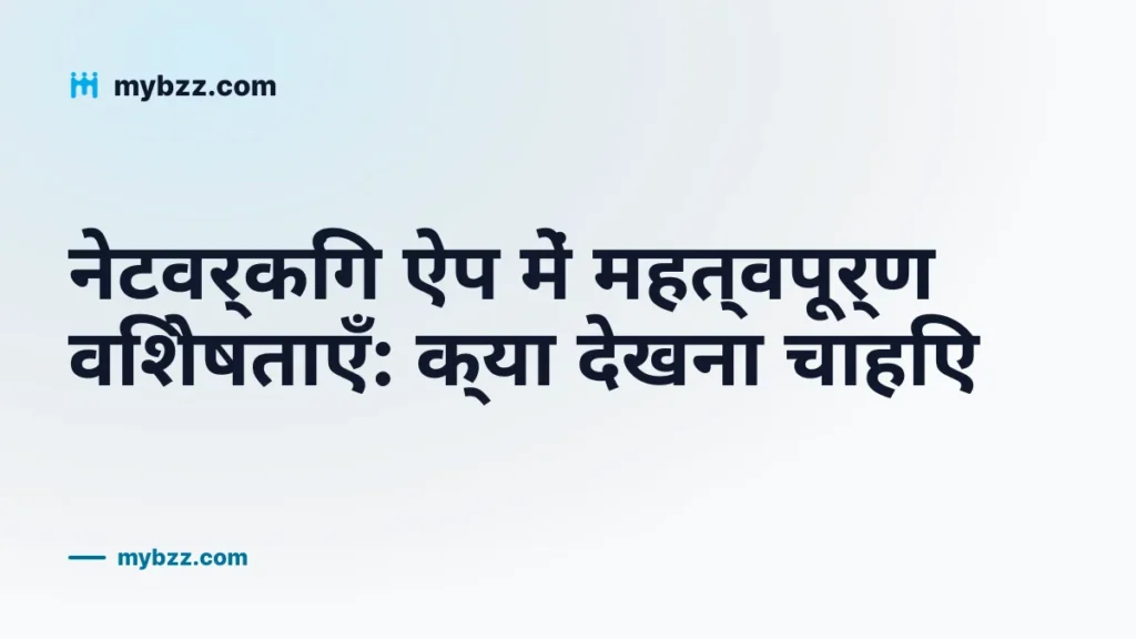 नेटवर्किंग ऐप में महत्वपूर्ण विशेषताएँ: क्या देखना चाहिए