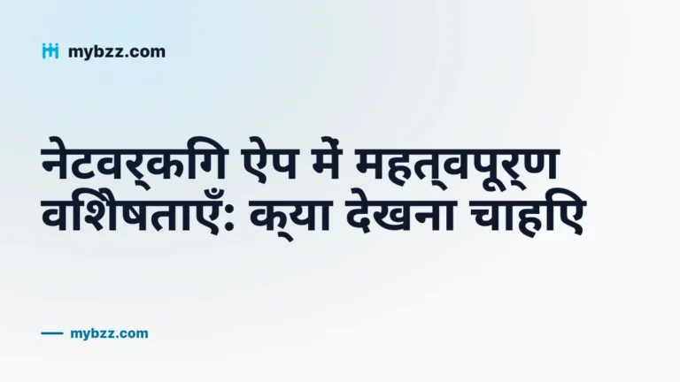 नेटवर्किंग ऐप में महत्वपूर्ण विशेषताएँ: क्या देखना चाहिए