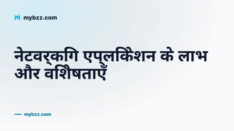 नेटवर्किंग एप्लिकेशन के लाभ और विशेषताएँ
