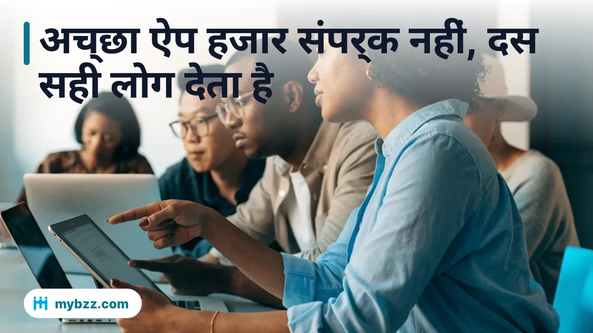 अच्छा ऐप हजार संपर्क नहीं, दस सही लोग देता है