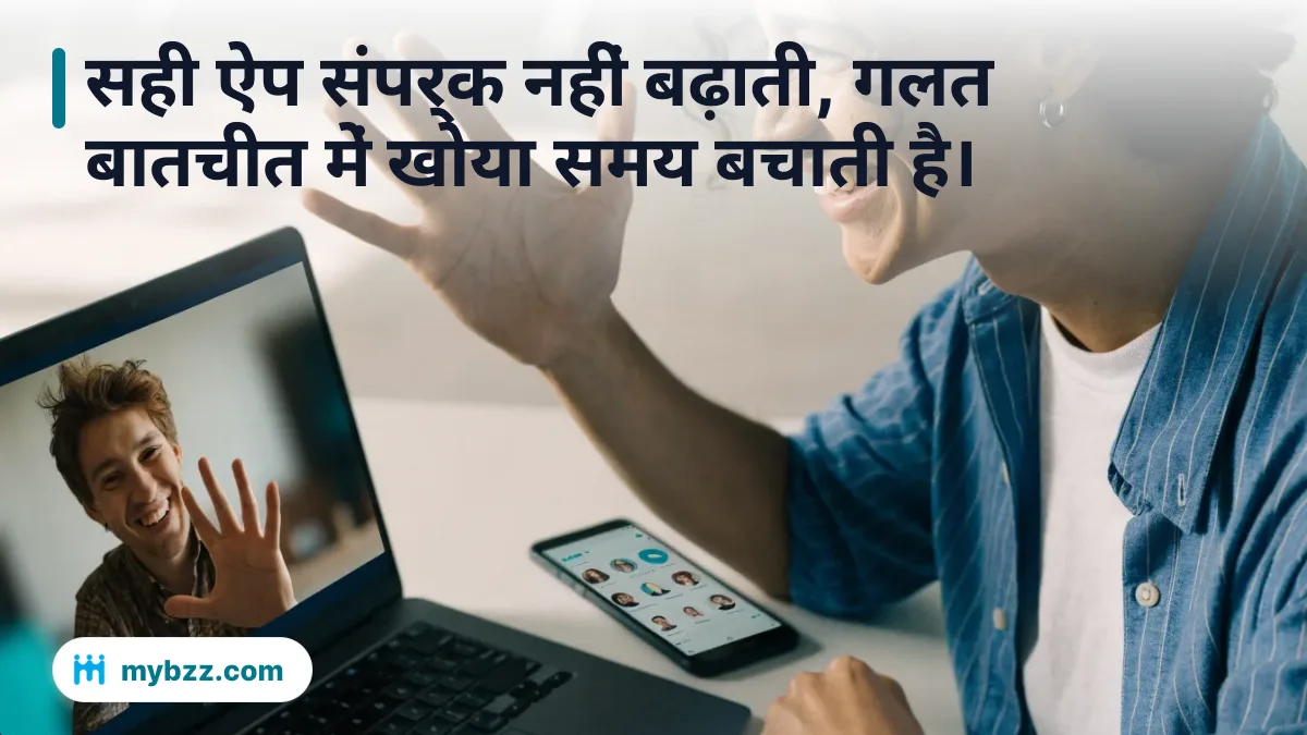 सही ऐप संपर्क नहीं बढ़ाती, गलत बातचीत में खोया समय बचाती है।