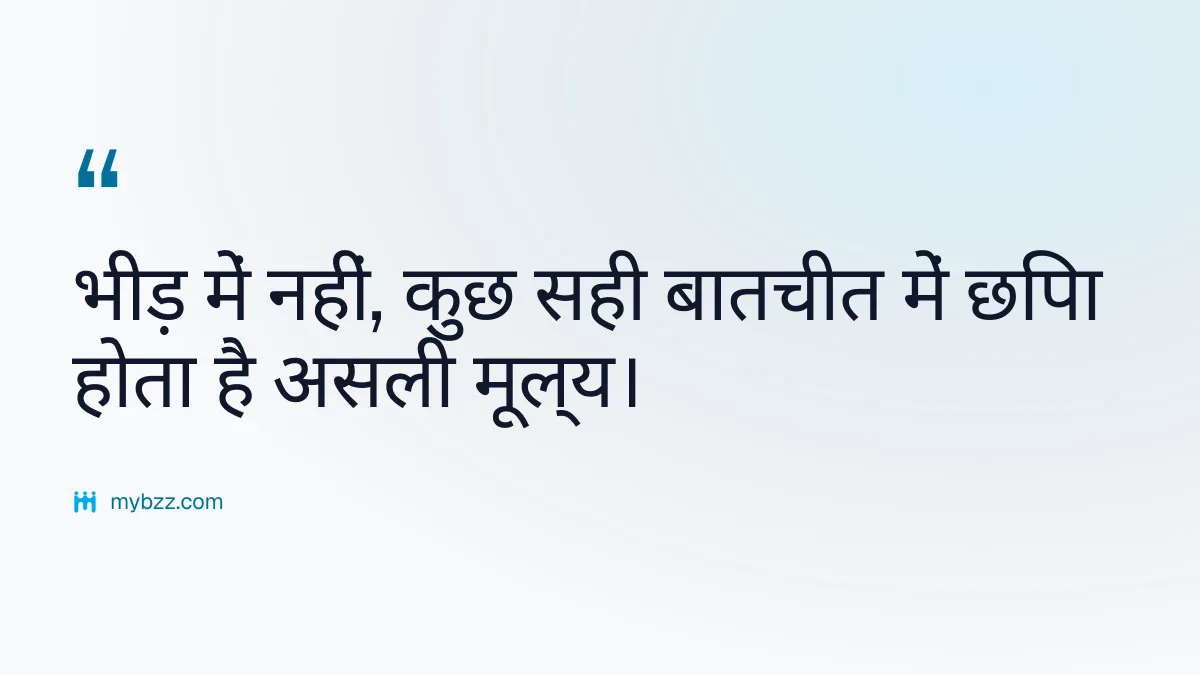 भीड़ में नहीं, कुछ सही बातचीत में छिपा होता है असली मूल्य।